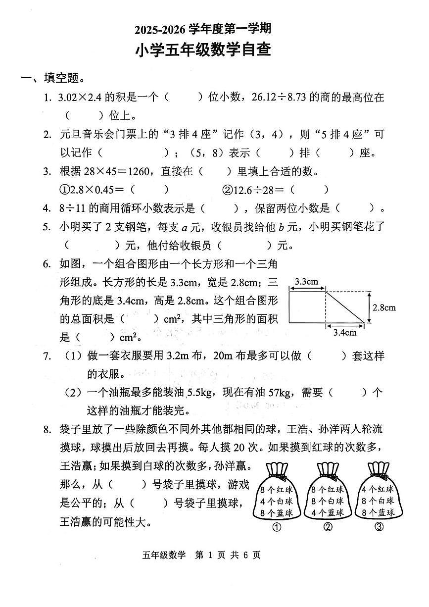 广东省东莞市长安镇2025-2026学年五年级上学期1月期末数学试题第1页