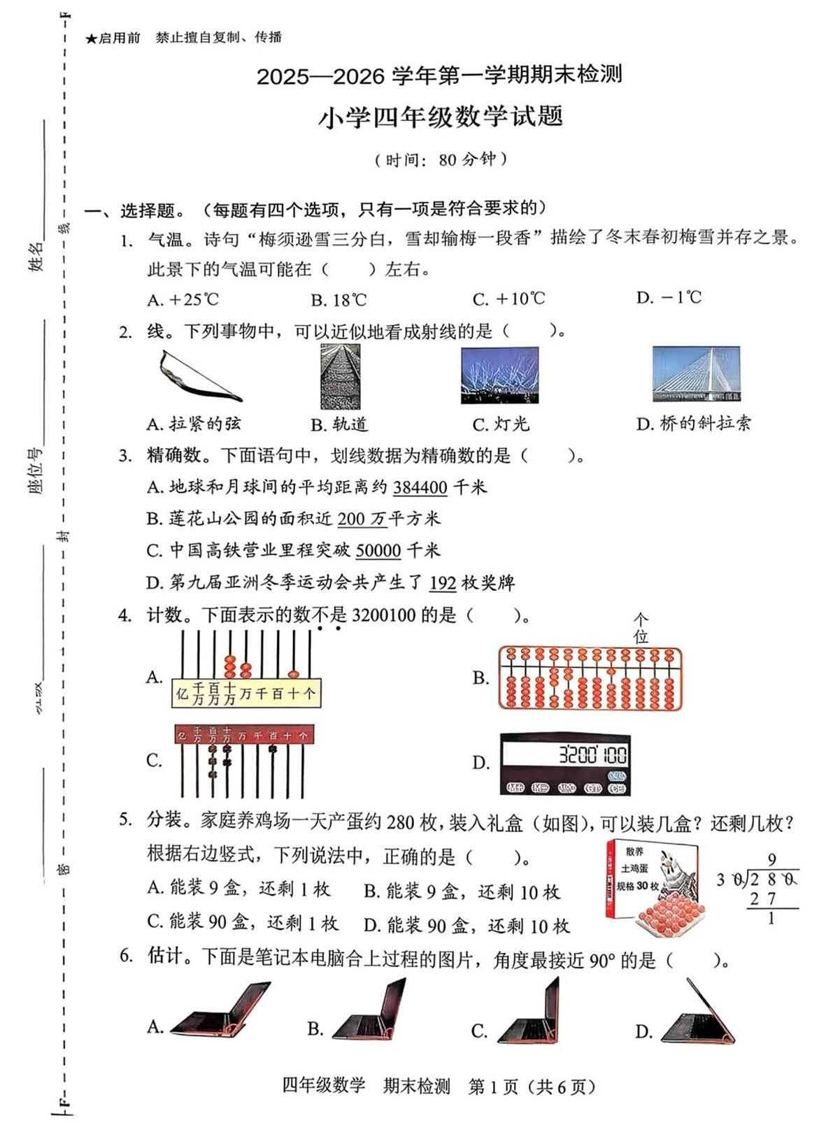广东省深圳市福田区2025-2026学年四年级上学期期末数学试卷第1页