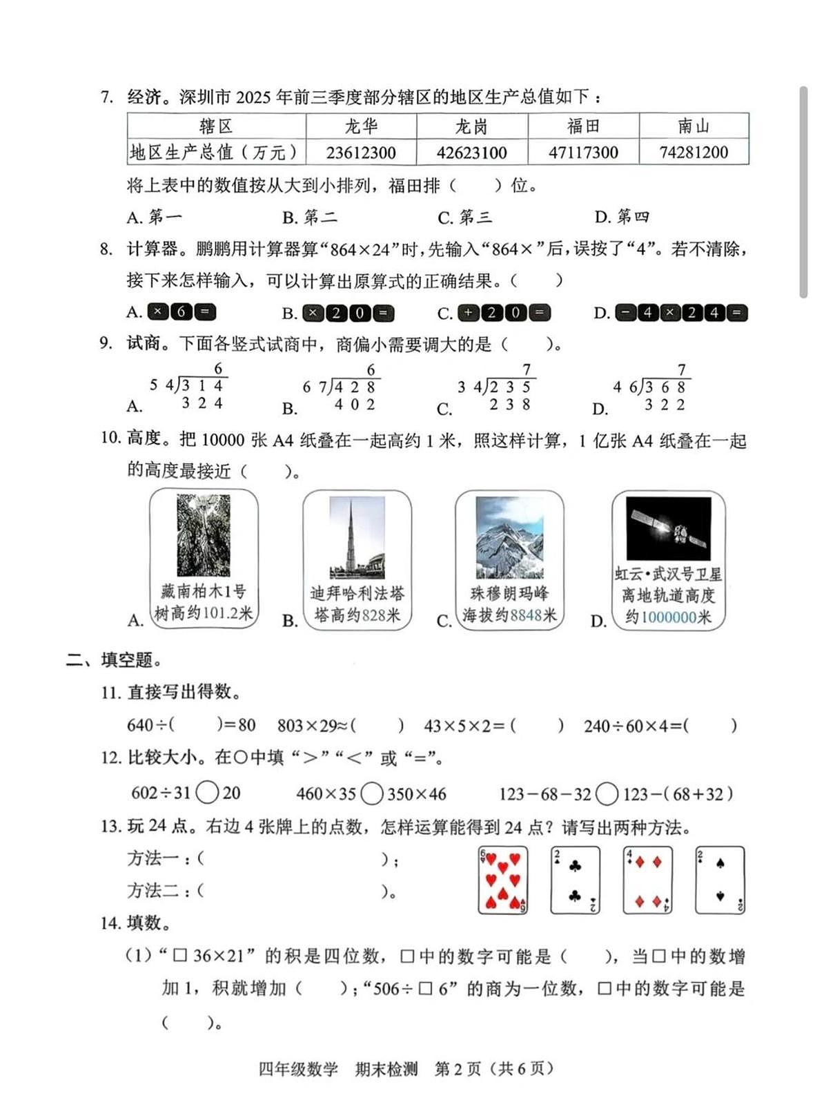 广东省深圳市福田区2025-2026学年四年级上学期期末数学试卷第2页