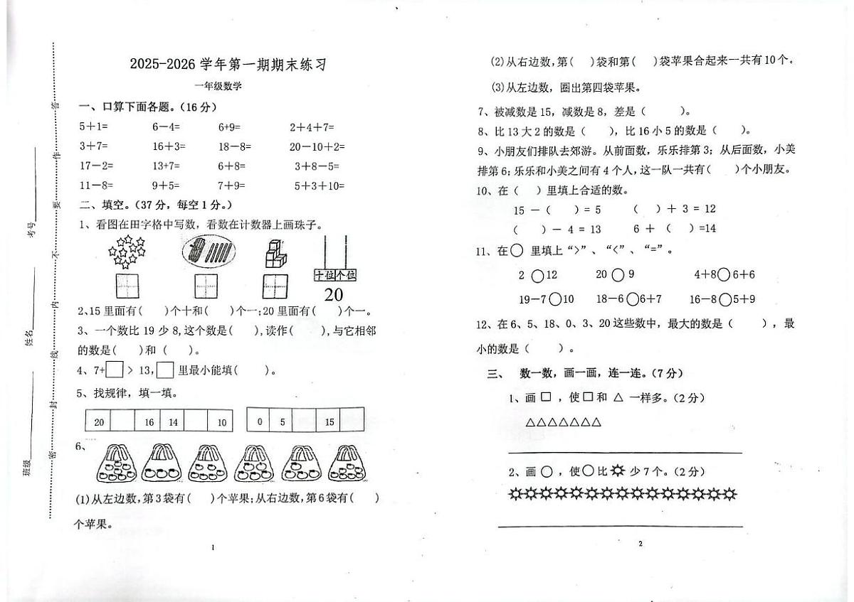 广东省江门市新会区2025-2026学年一年级上学期1月期末数学试题第1页