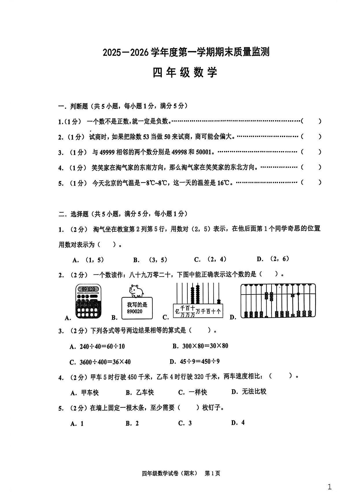 广东省揭阳市惠来县2025-2026学年四年级上学期1月期末数学试题第1页