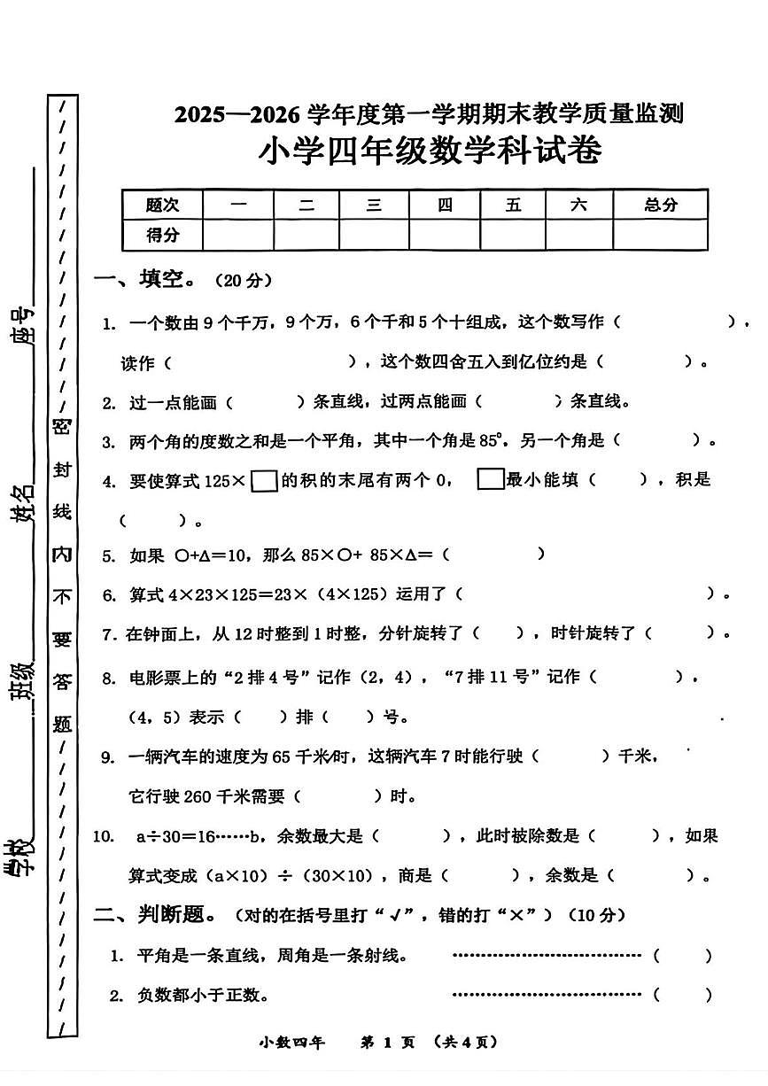 广东省揭阳市揭东区2025-2026学年四年级上学期期末数学试题第1页