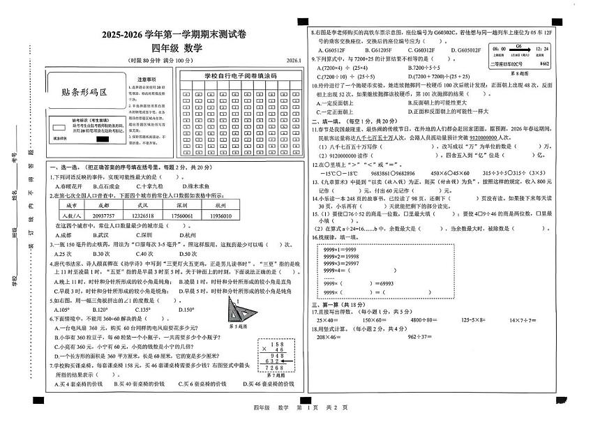 广东省深圳市宝安区2025-2026学年四年级上学期1月期末数学试卷第1页