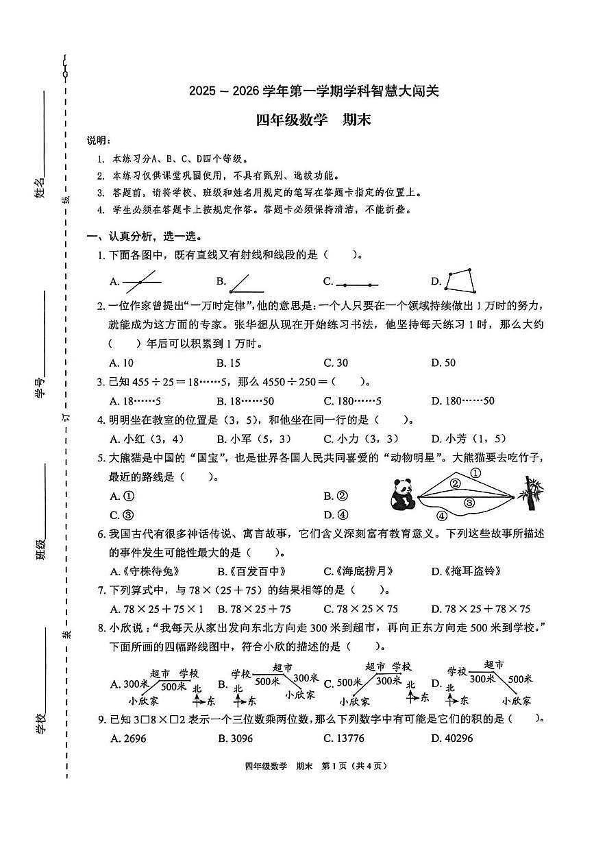 广东省深圳市龙岗区2025-2026学年四年级上学期期末数学试题第1页