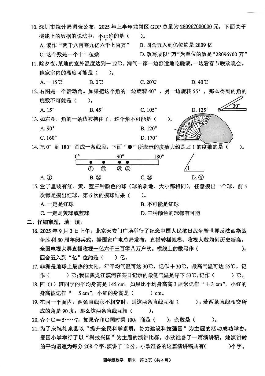 广东省深圳市龙岗区2025-2026学年四年级上学期期末数学试题第2页