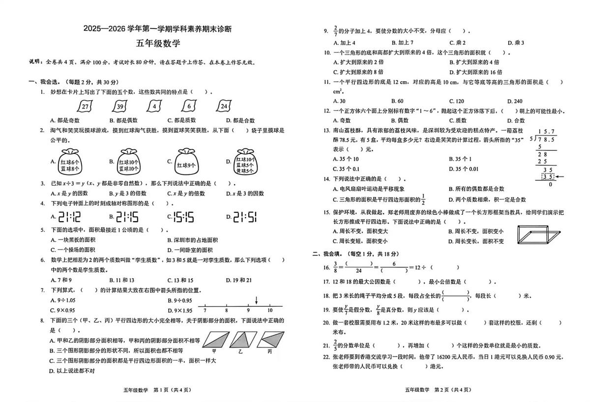 广东省深圳市龙岗区2025-2026学年五年级上学期期末数学试卷第1页