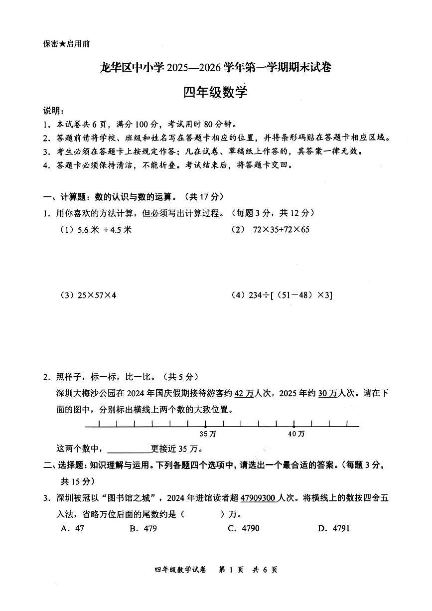 广东省深圳市龙华区2025-2026学年四年级上学期期末数学试题第1页