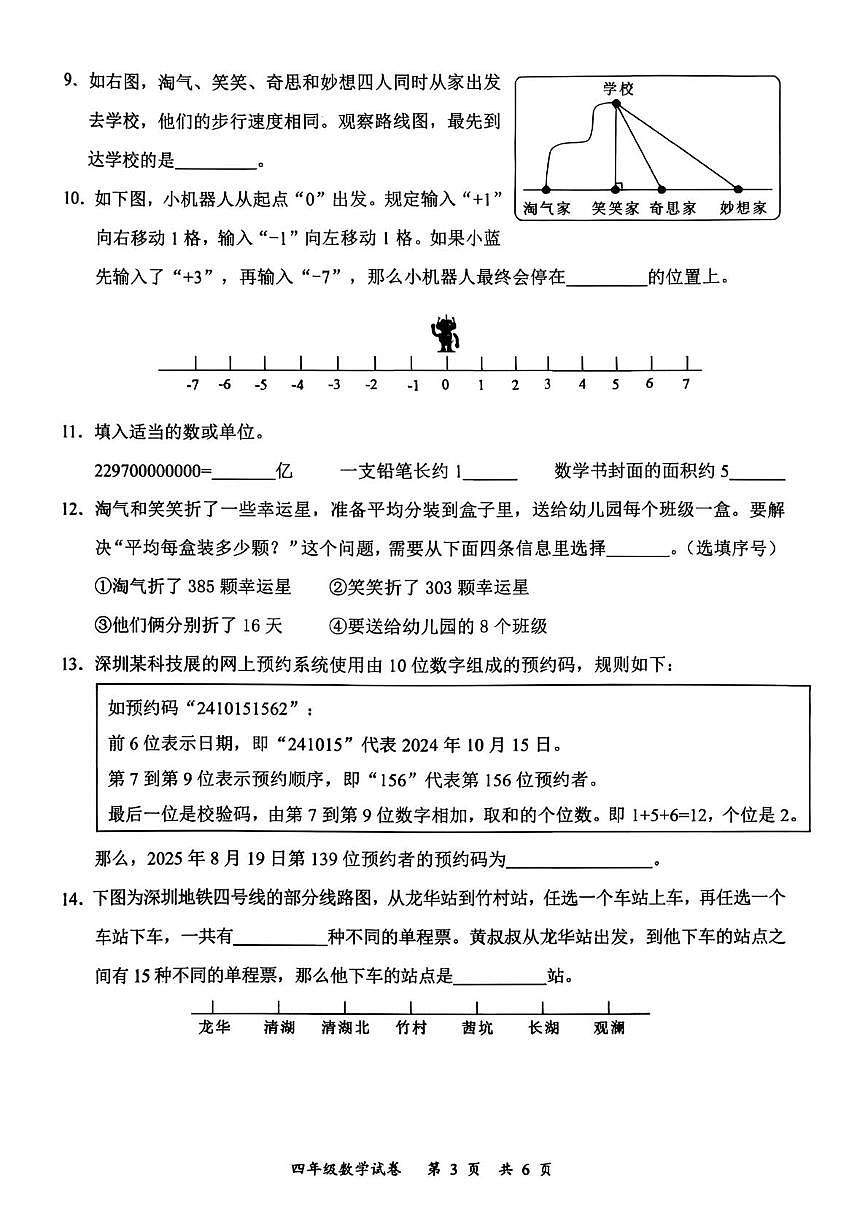广东省深圳市龙华区2025-2026学年四年级上学期期末数学试题第3页