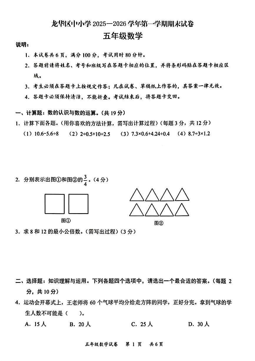 广东省深圳市龙华区2025-2026学年五年级上学期1月期末数学试卷第1页