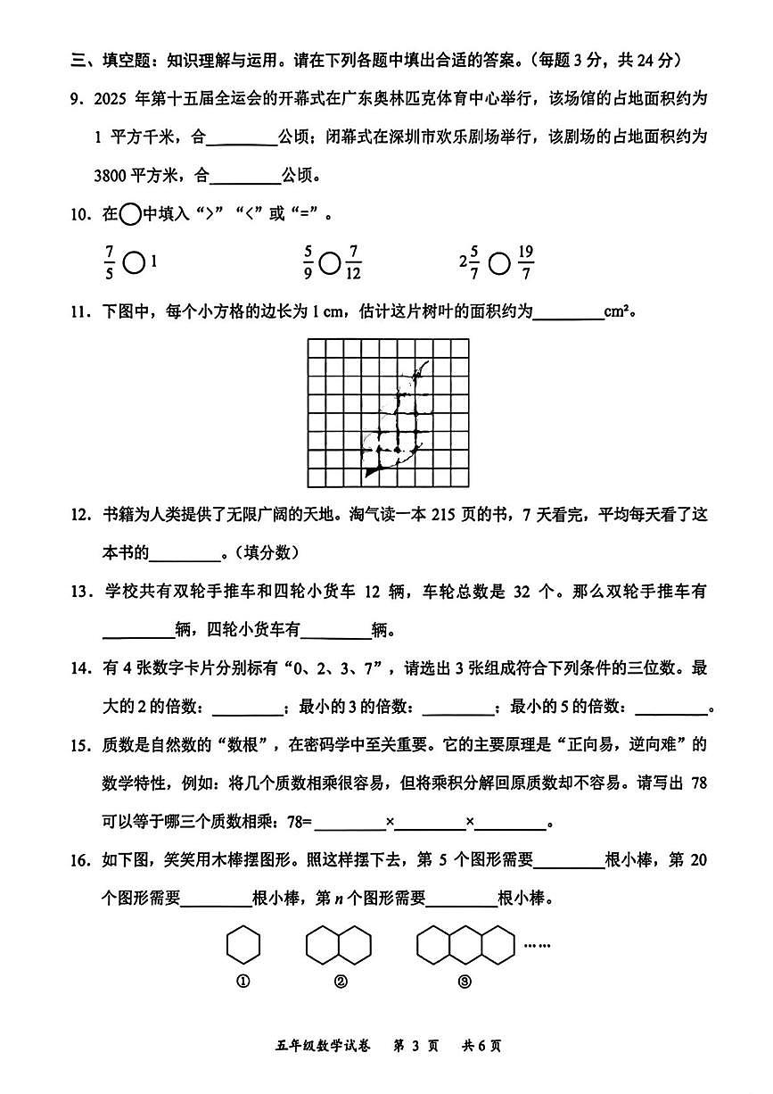 广东省深圳市龙华区2025-2026学年五年级上学期1月期末数学试卷第3页