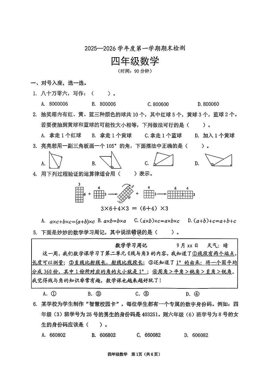 广东省深圳市南山区2025-2026学年四年级上学期1月期末数学试题第1页