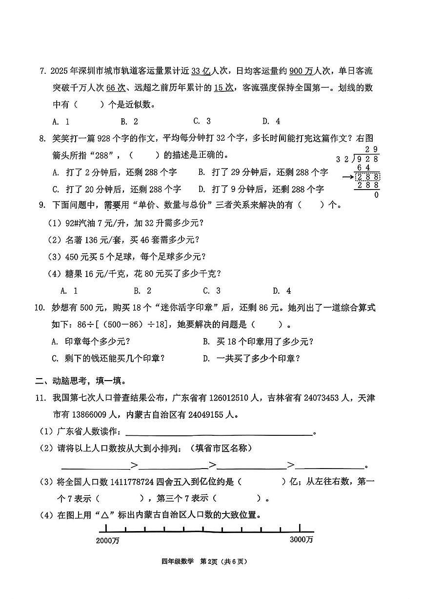 广东省深圳市南山区2025-2026学年四年级上学期1月期末数学试题第2页