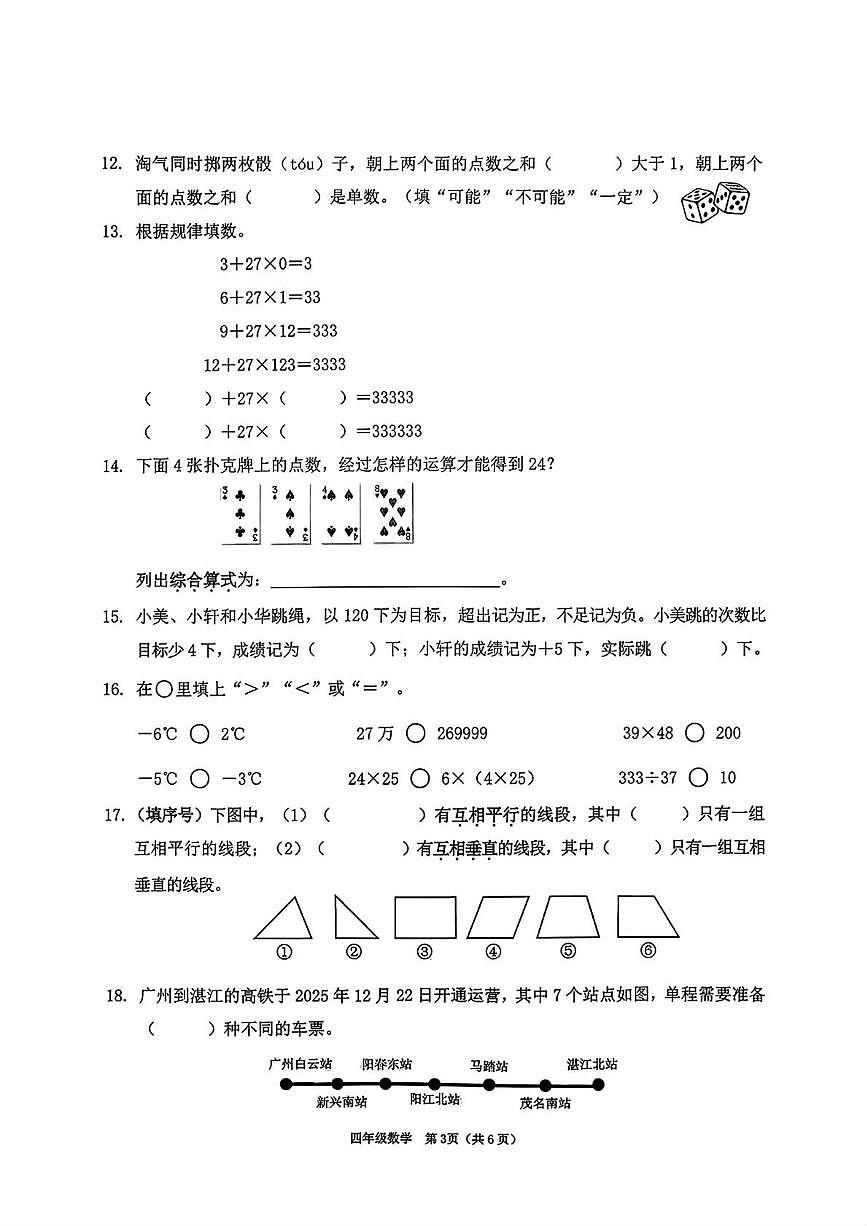 广东省深圳市南山区2025-2026学年四年级上学期1月期末数学试题第3页