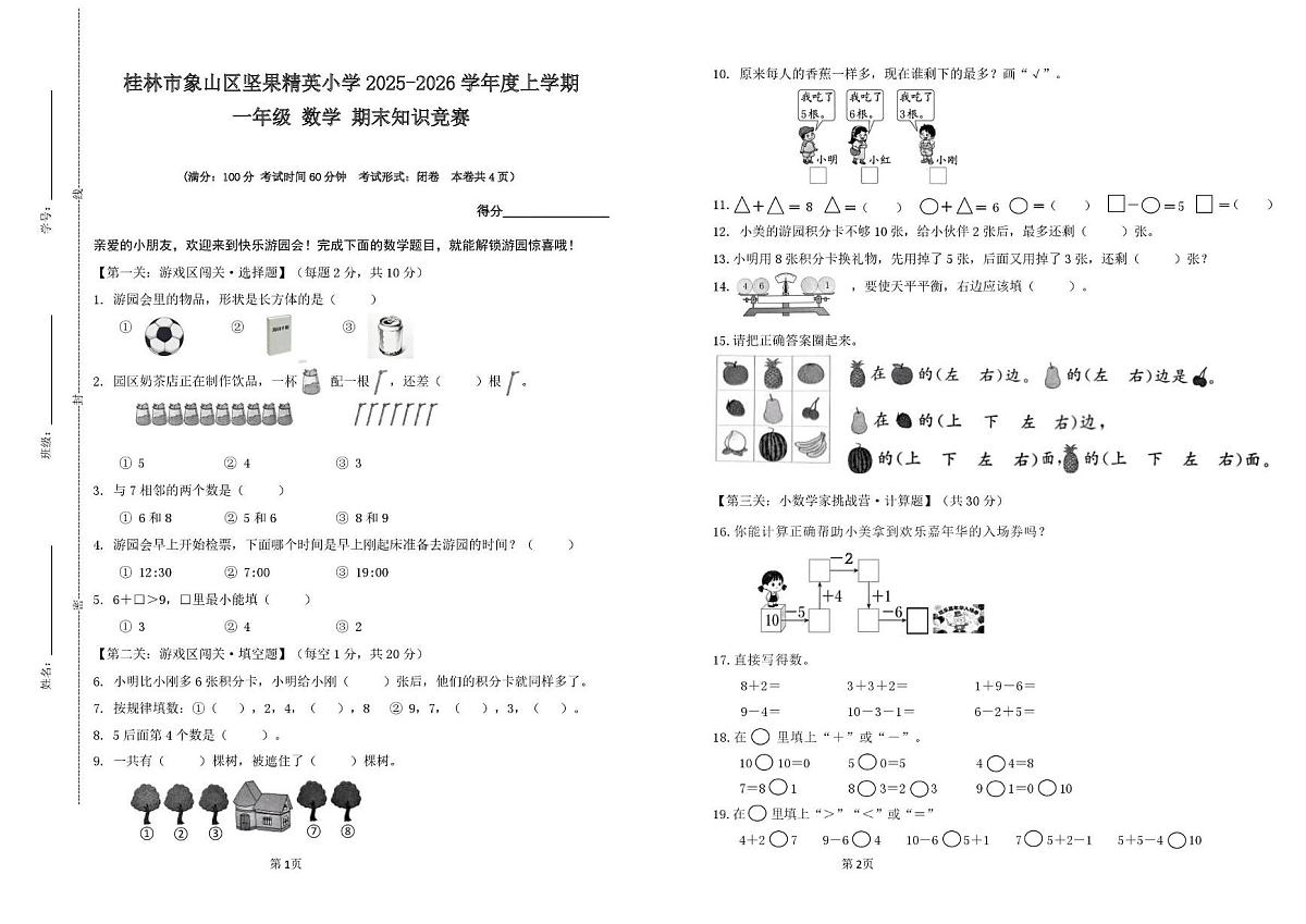 广西壮族自治区桂林市象山区坚果精英小学2025-2026学年一年级上学期1月期末知识竞赛数学试题第1页