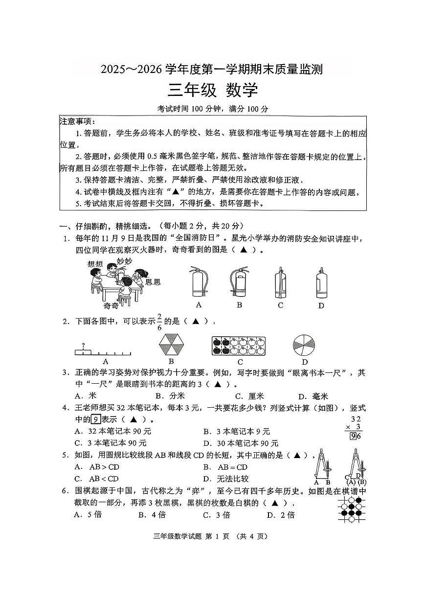 贵州省六盘水市六枝特区2025-2026学年三年级上学期1月期末数学试题第1页