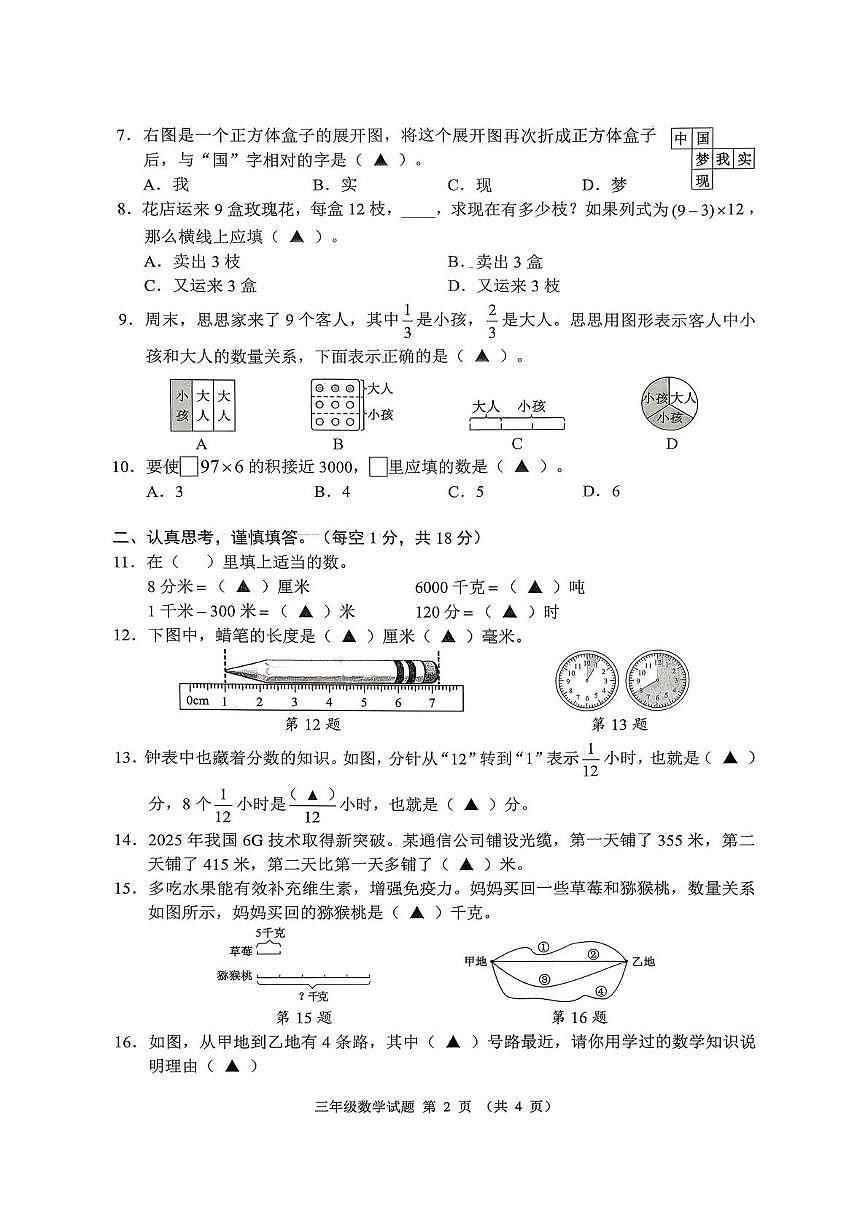 贵州省六盘水市六枝特区2025-2026学年三年级上学期1月期末数学试题第2页