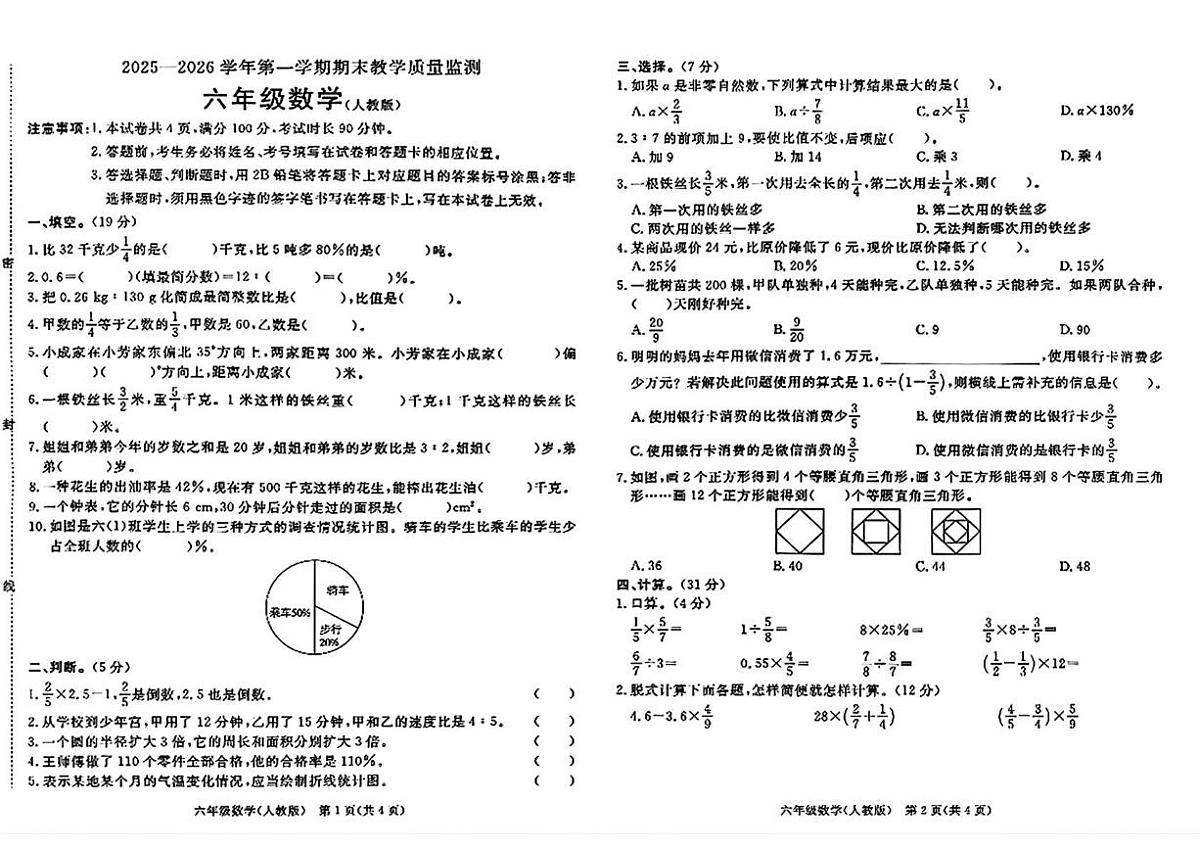 河北省廊坊市霸州市2025-2026学年六年级上学期1月期末数学试题第1页