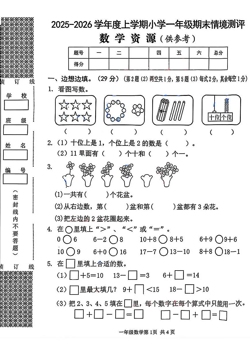 湖北省武汉市黄陂区2025-2026学年一年级上学期1月期末数学试卷第1页