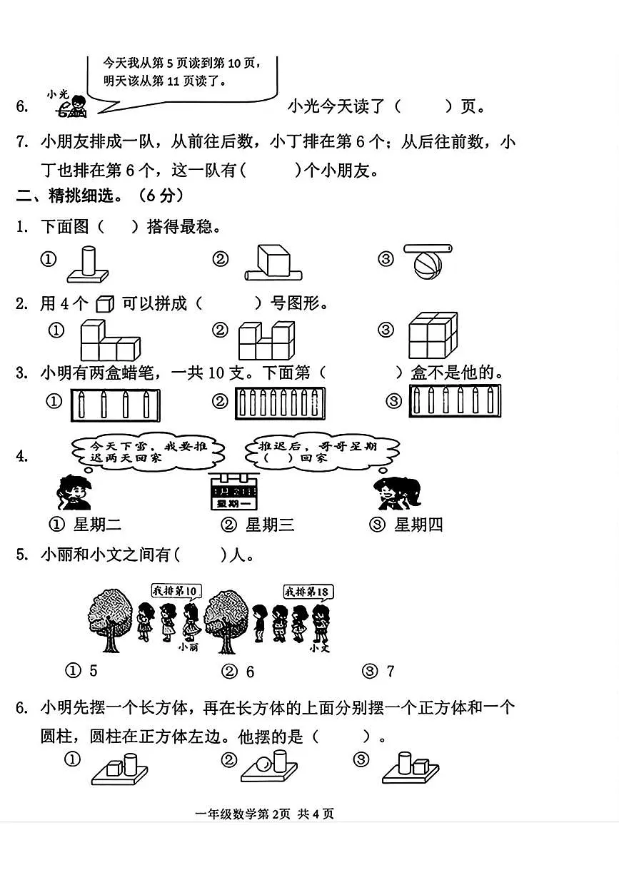 湖北省武汉市黄陂区2025-2026学年一年级上学期1月期末数学试卷第2页