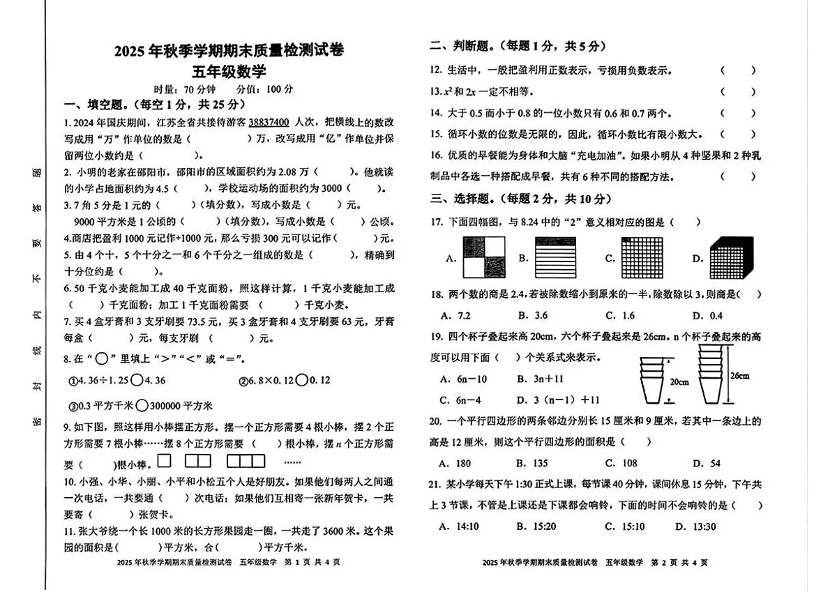 湖南省邵阳市洞口县2025-2026学年五年级上学期1月期末数学试卷第1页