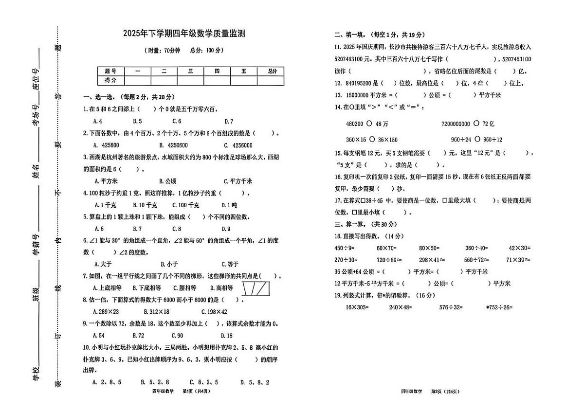 湖南省长沙市芙蓉区2025-2026学年四年级上学期期末数学试题第1页
