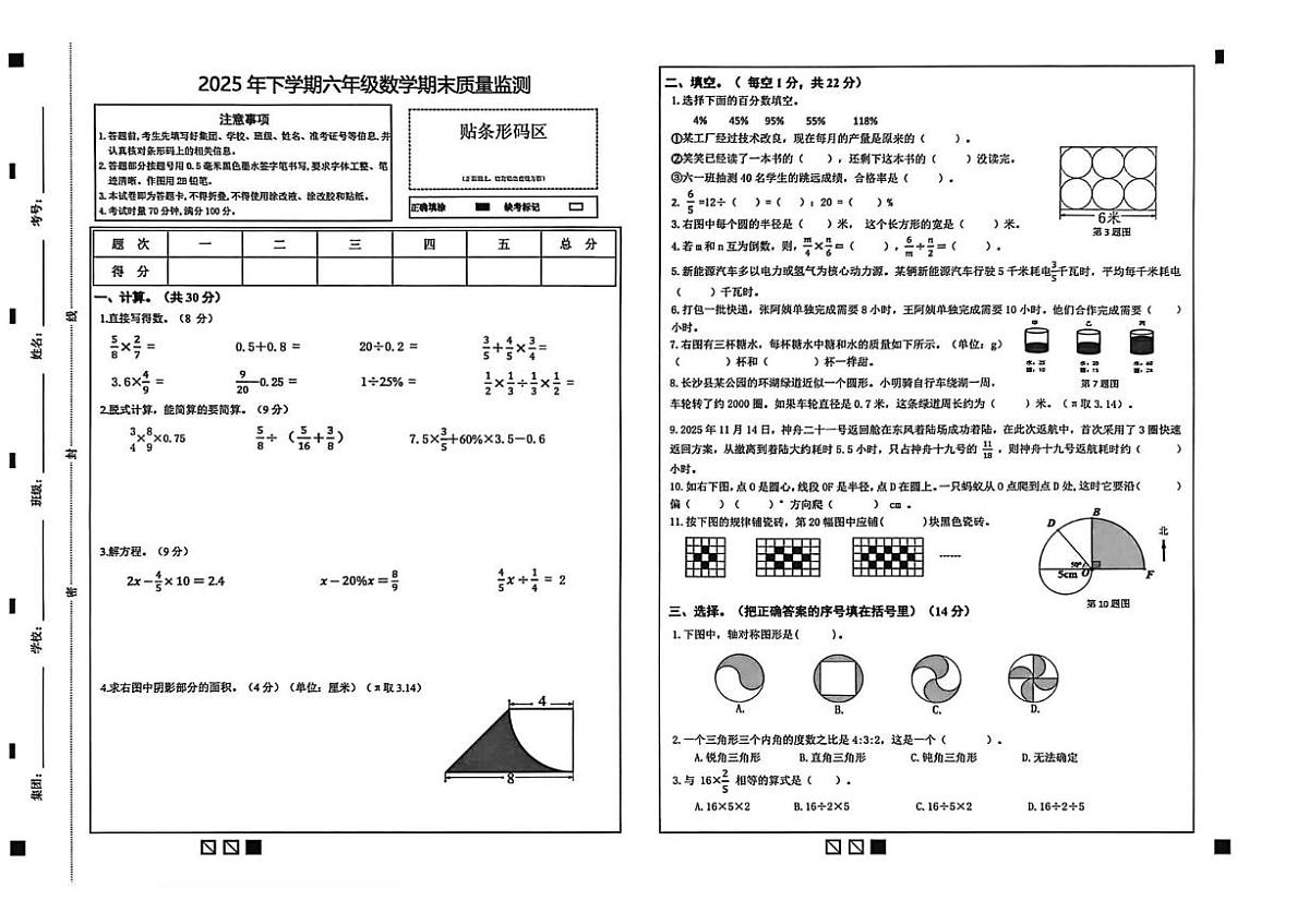 湖南省长沙市天心区2025-2026学年六年级上学期期末质量监测数学试题第1页