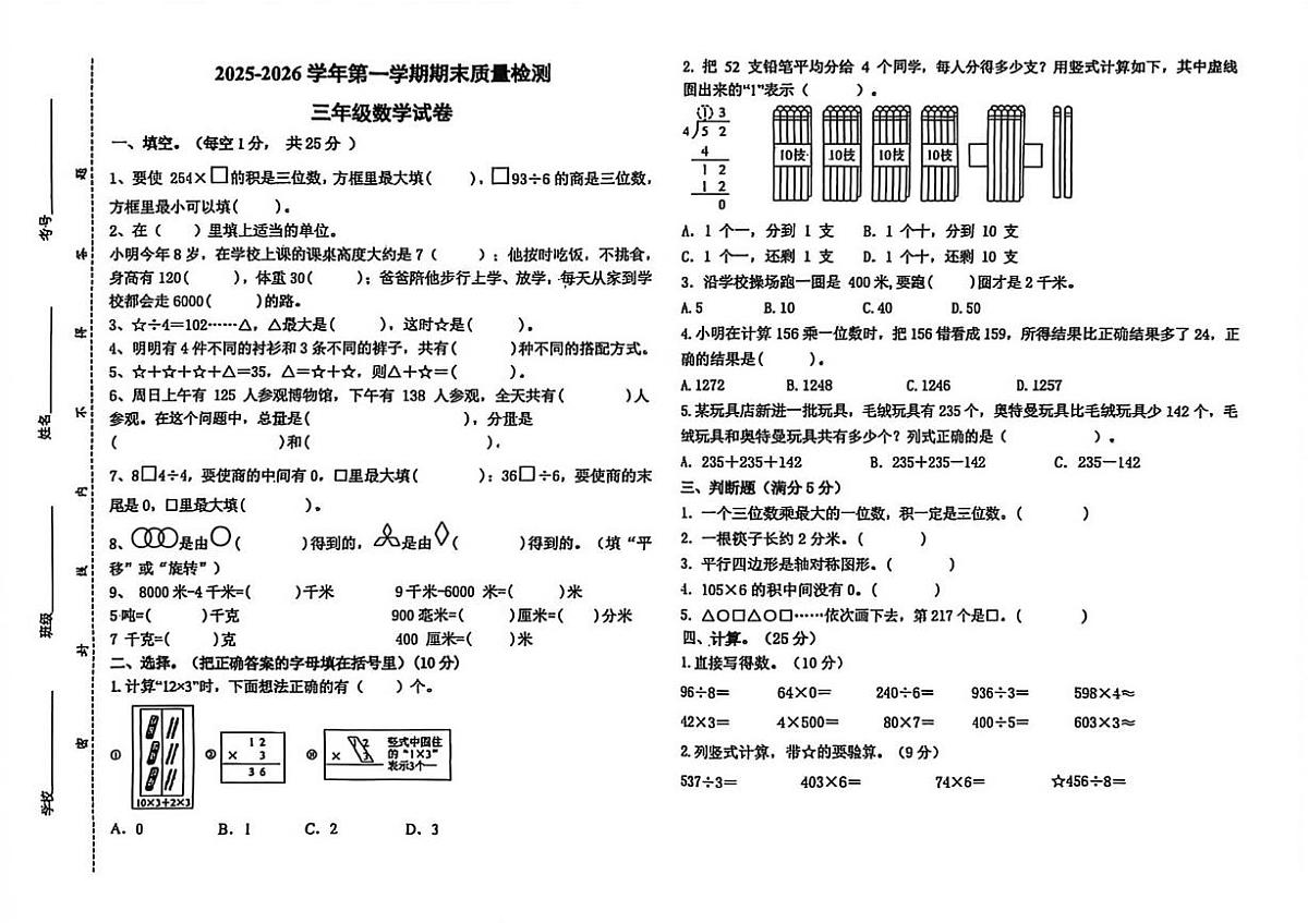 山东省聊城市东阿县2025-2026学年三年级上学期期末数学试题第1页