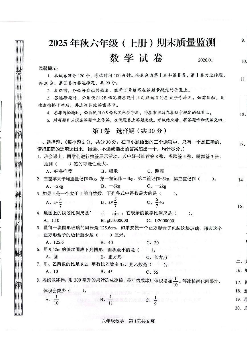 四川省眉山市仁寿县2025-2026学年六年级上学期1月期末数学试题第1页