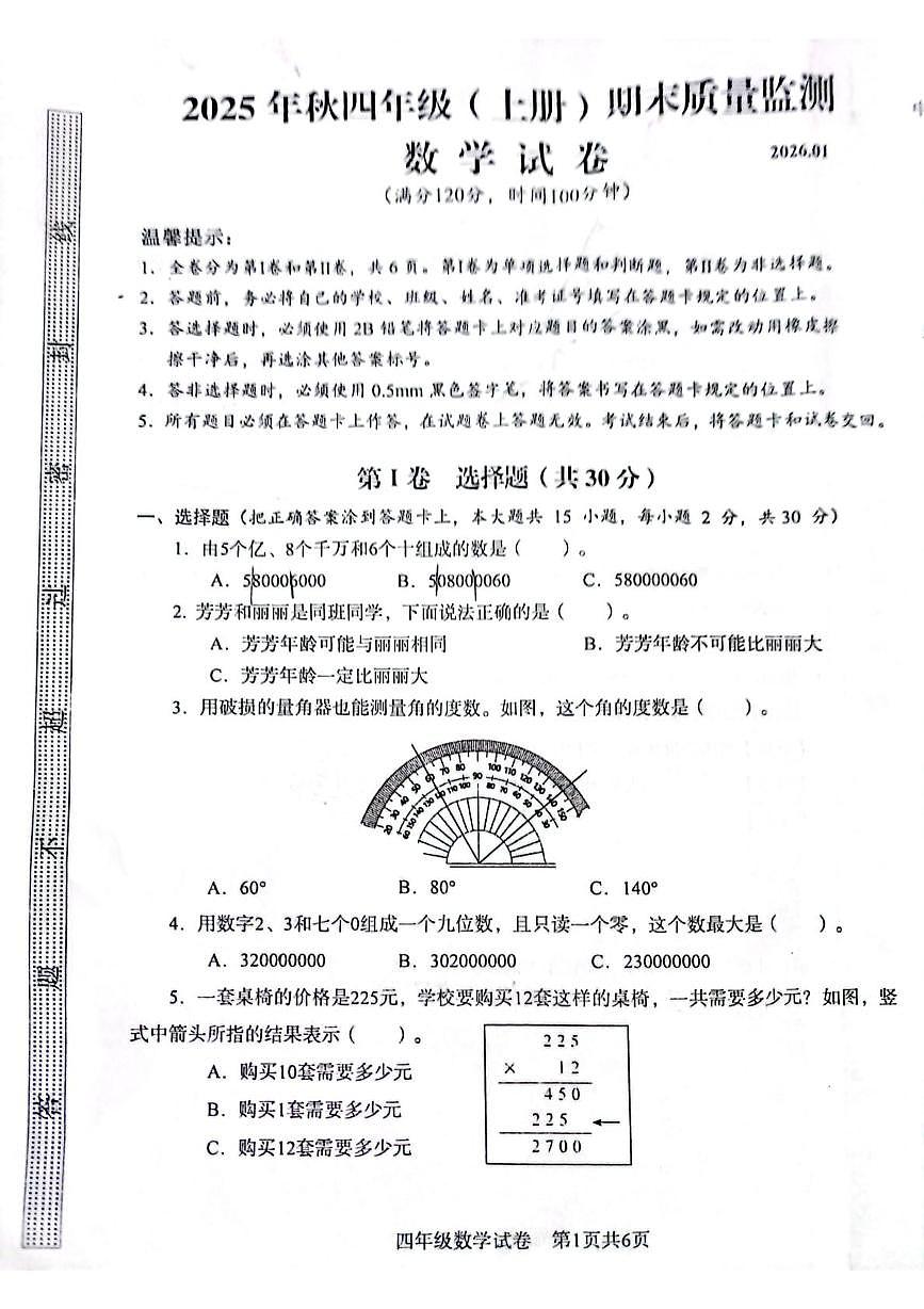 四川省眉山市仁寿县2025-2026学年四年级上学期1月期末数学试题第1页