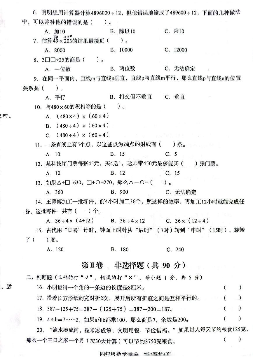 四川省眉山市仁寿县2025-2026学年四年级上学期1月期末数学试题第2页