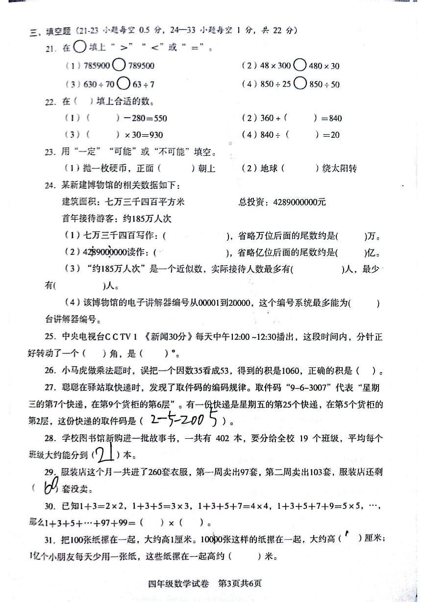 四川省眉山市仁寿县2025-2026学年四年级上学期1月期末数学试题第3页