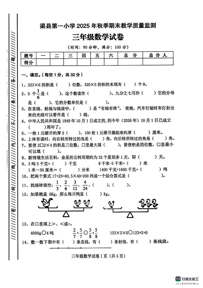 四川省达州市渠县第一小学2025-2026学年三年级上学期期末数学‘试卷第1页
