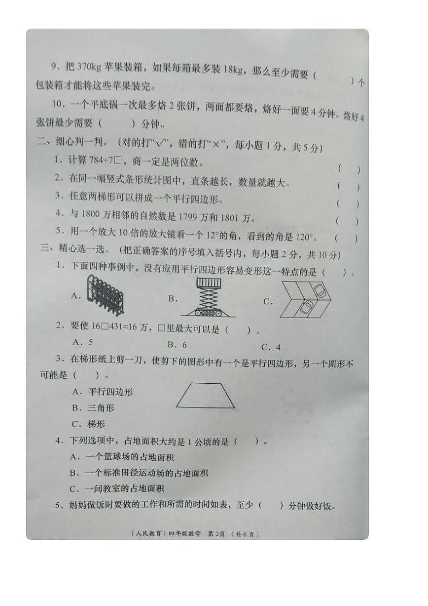 甘肃省陇南市西和县四年级上学期期末数学试题第2页