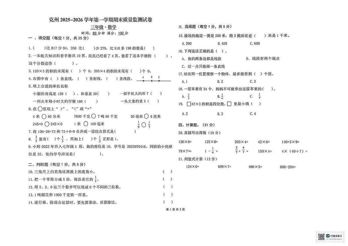 新疆维吾尔自治区克孜勒苏柯尔克孜自治州2025-2026学年三年级上学期1月期末数学试题第1页