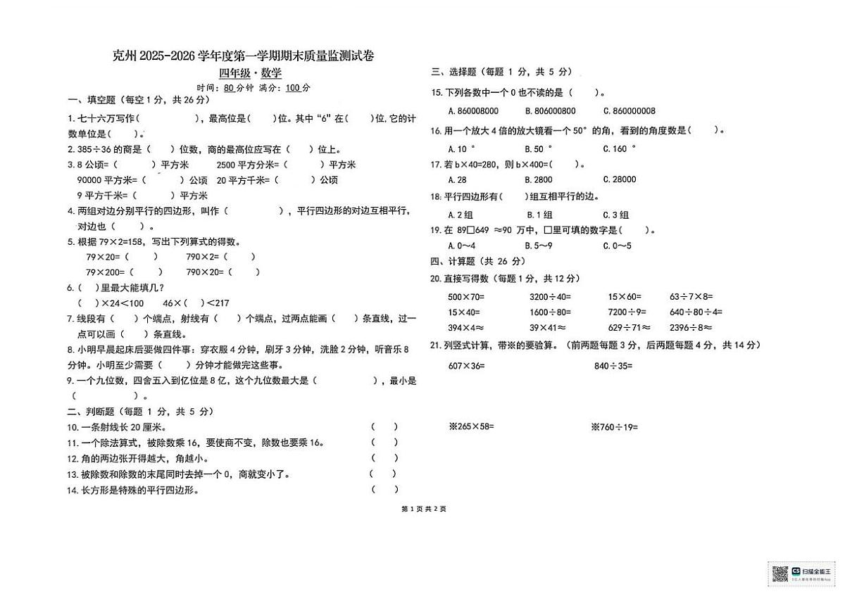 新疆维吾尔自治区克孜勒苏柯尔克孜自治州2025-2026学年四年级上学期1月期末数学试题第1页