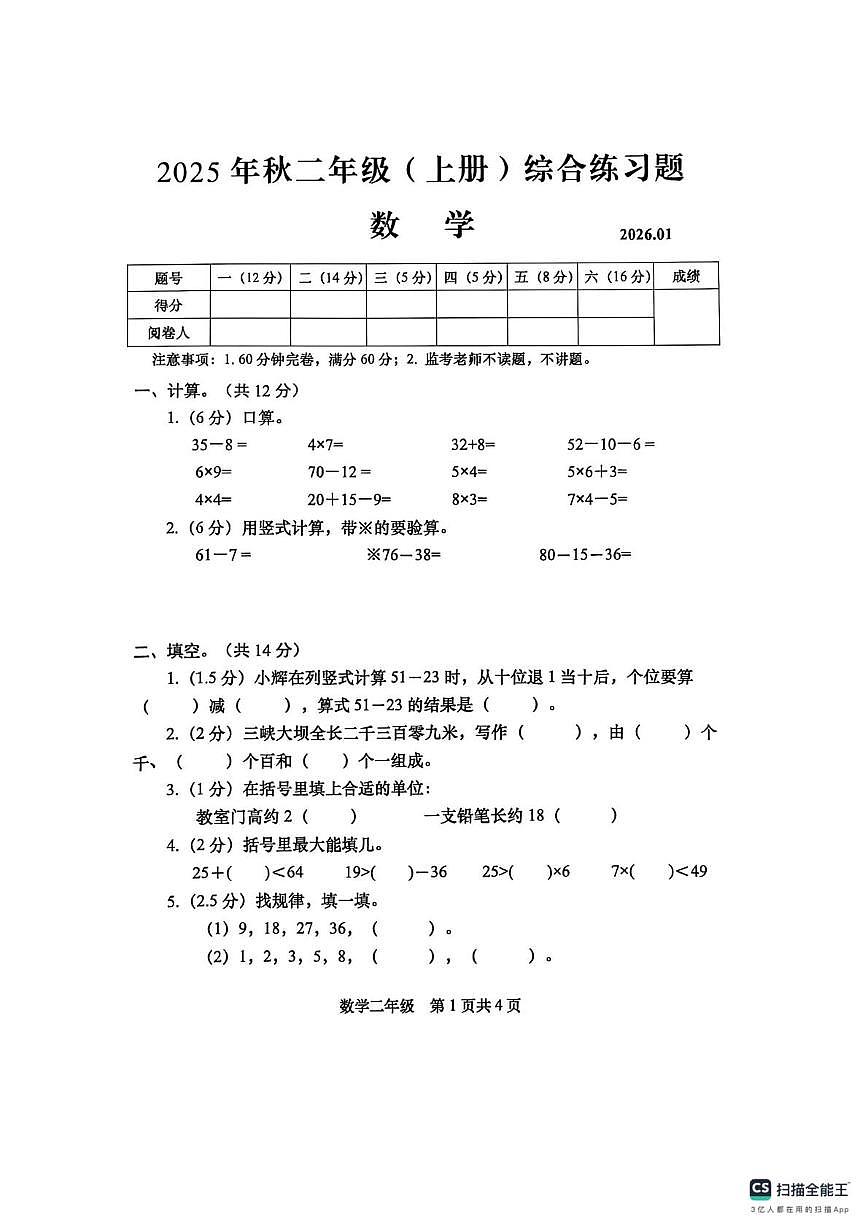 四川省眉山市仁寿县宝飞镇小学校等2025-2026学年二年级上学期期末数学试卷第1页