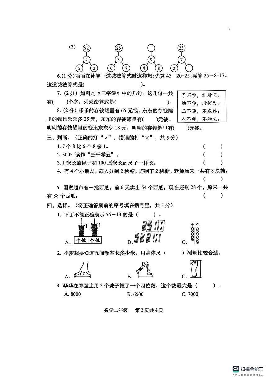 四川省眉山市仁寿县宝飞镇小学校等2025-2026学年二年级上学期期末数学试卷第2页