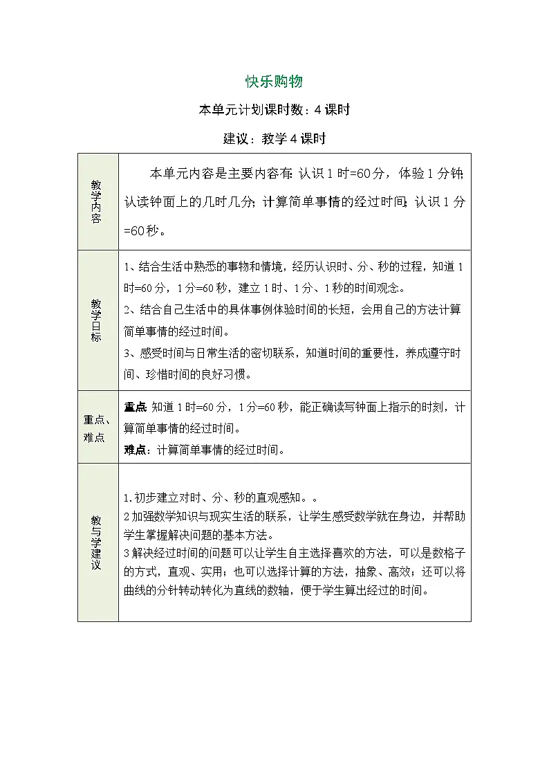 2026年冀教版二年级数学下册 时间在哪里（表格式教案）第1页