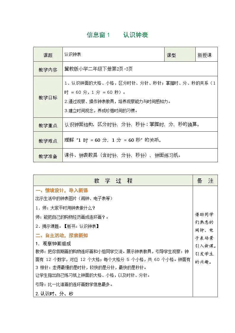 2026年冀教版二年级数学下册 时间在哪里（表格式教案）第2页
