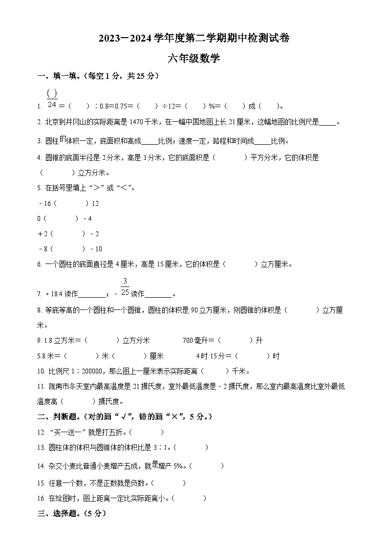 甘肃省天水市秦州区人教版六年级下册期中测试数学试卷（原卷版）-A4第1页
