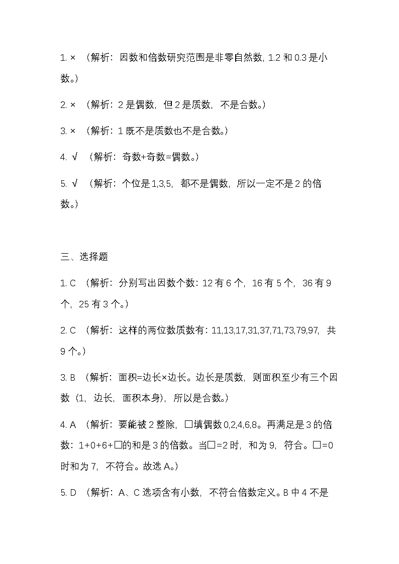 2026年北师大版五年级上册数学第三单元（倍数与因数）测试答案第2页