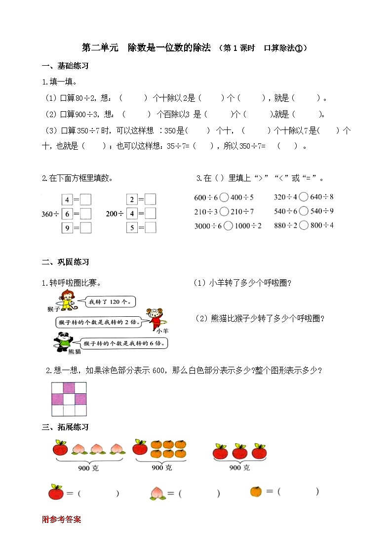 【课时小练】数学人教版三年级下册课时作业（第2单元  除数是一位数的除法  第1课时 ）（含答案）第1页