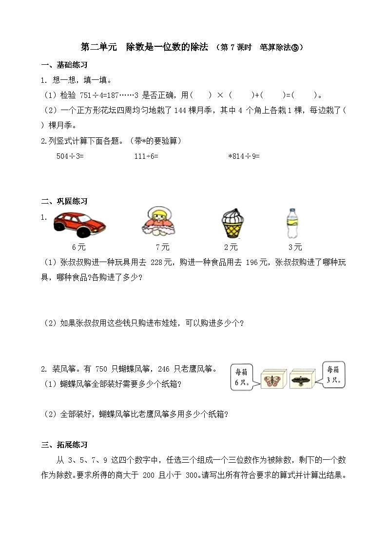 【课时小练】数学人教版三年级下册课时作业（第2单元  除数是一位数的除法  第7课时 ）（含答案）第1页