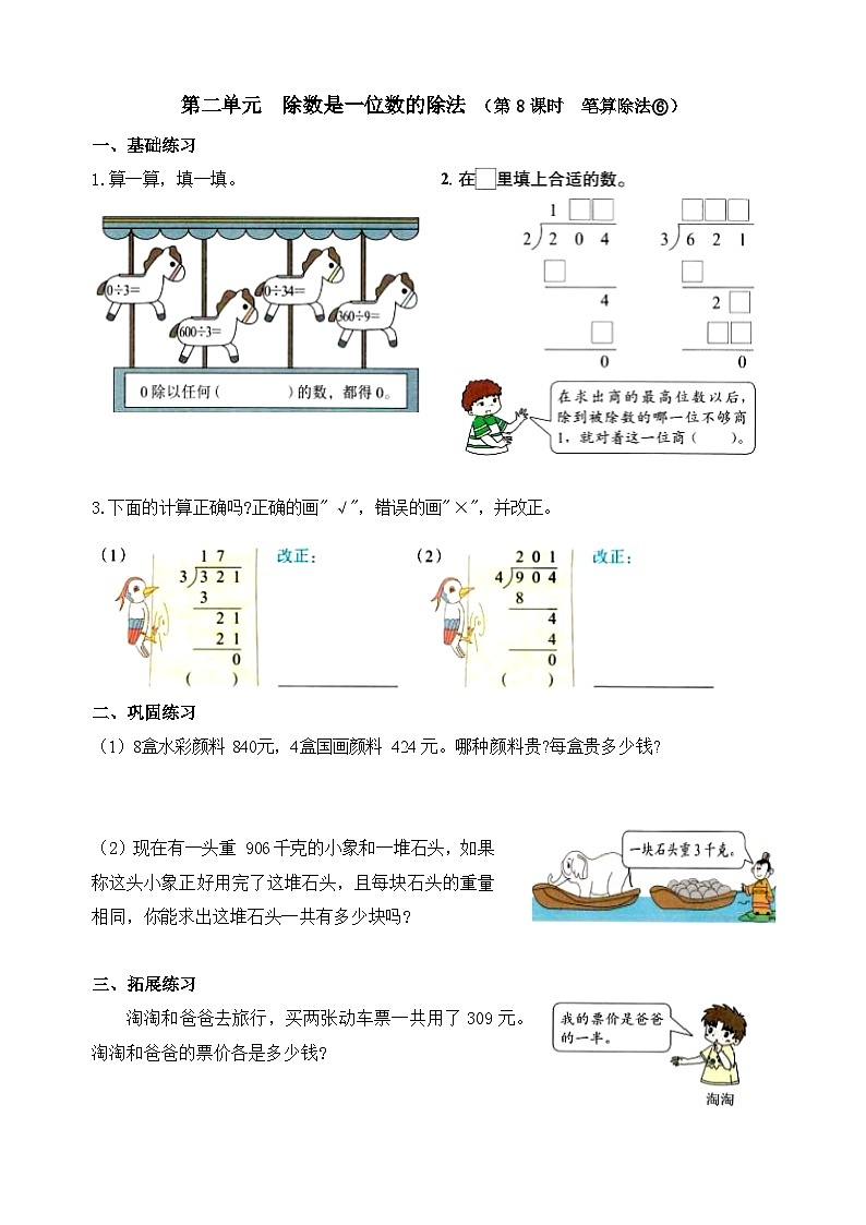 【课时小练】数学人教版三年级下册课时作业（第2单元  除数是一位数的除法  第8课时 ）（含答案）第1页