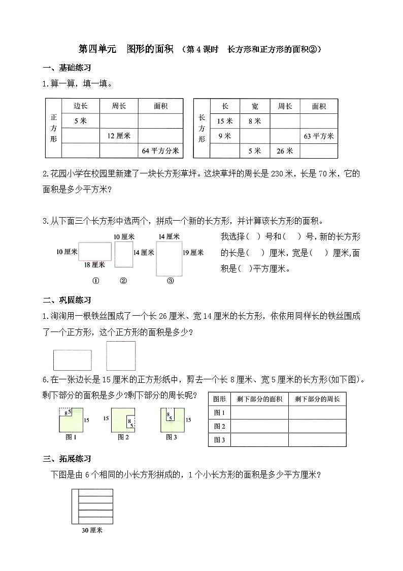 【课时小练】数学人教版三年级下册课时作业（第4单元 图形的面积 第4课时 ）（含答案）第1页