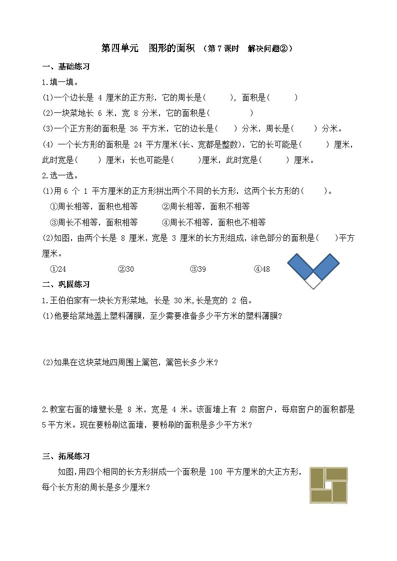 【课时小练】数学人教版三年级下册课时作业（第4单元  图形的面积  第7课时 ）（含答案）第1页