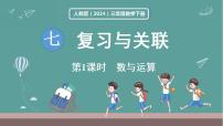 数学三年级下册（2024）数与运算多媒体教学ppt课件