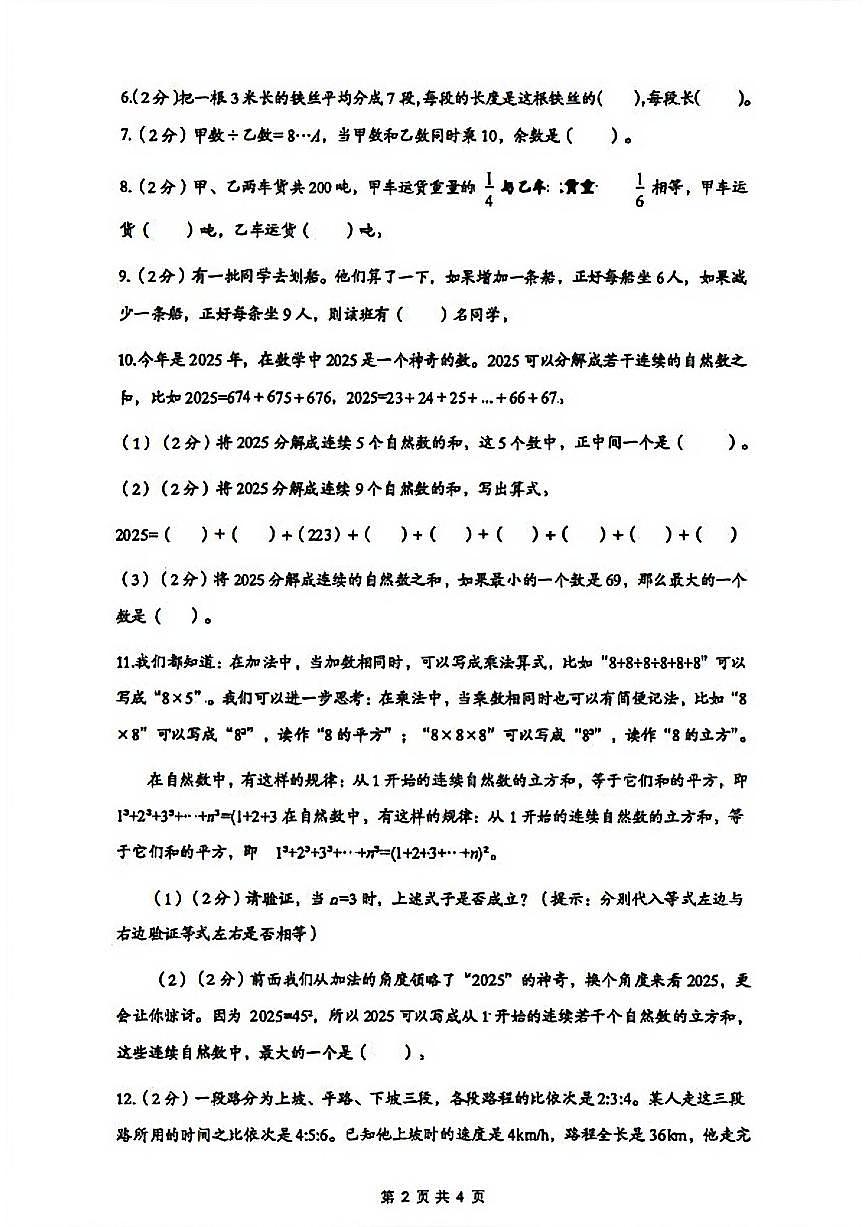 2026年1月四川省达州市通川区六年级升七年级拔尖人才选拔数学测试题（无答案）第2页