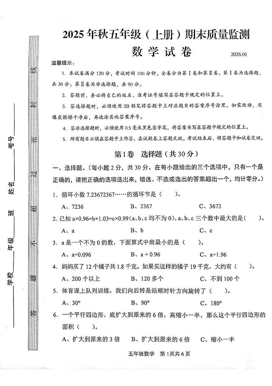 四川省眉山市仁寿县2025-2026学年五年级上学期1月期末数学试题第1页