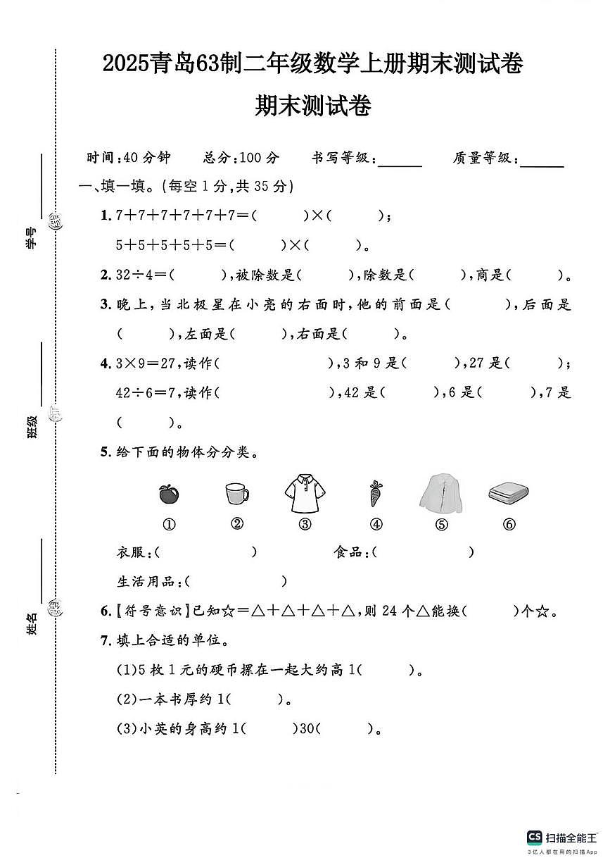 山东省聊城市莘县2025-2026学年二年级上学期期末测试数学试题第1页